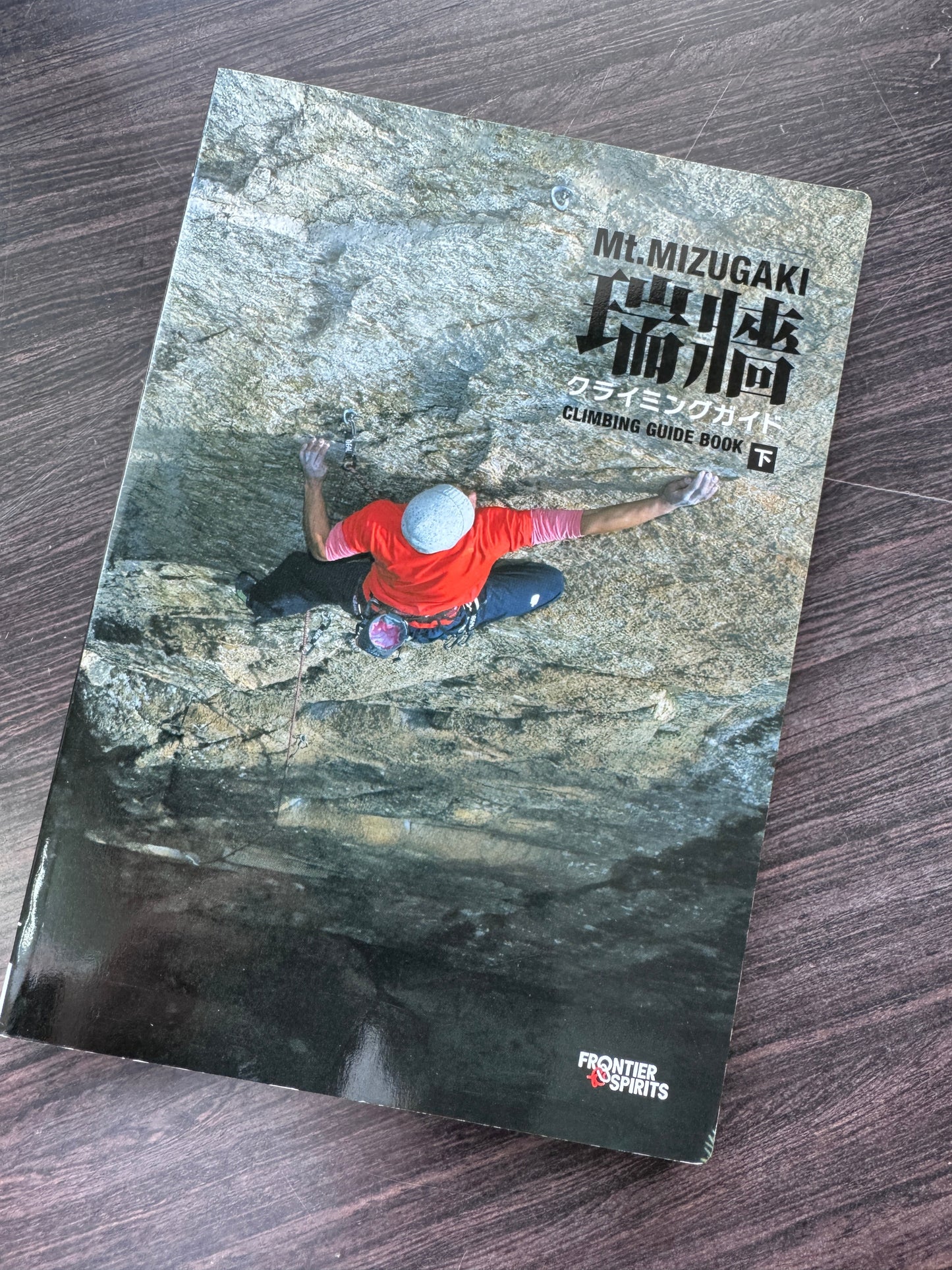 瑞牆クライミングガイド 初版 下巻