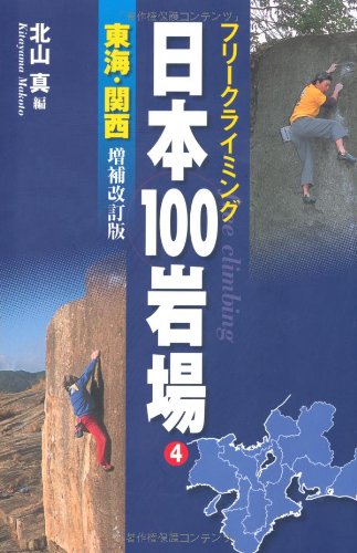 日本100岩場4東海・関西 増補改訂版