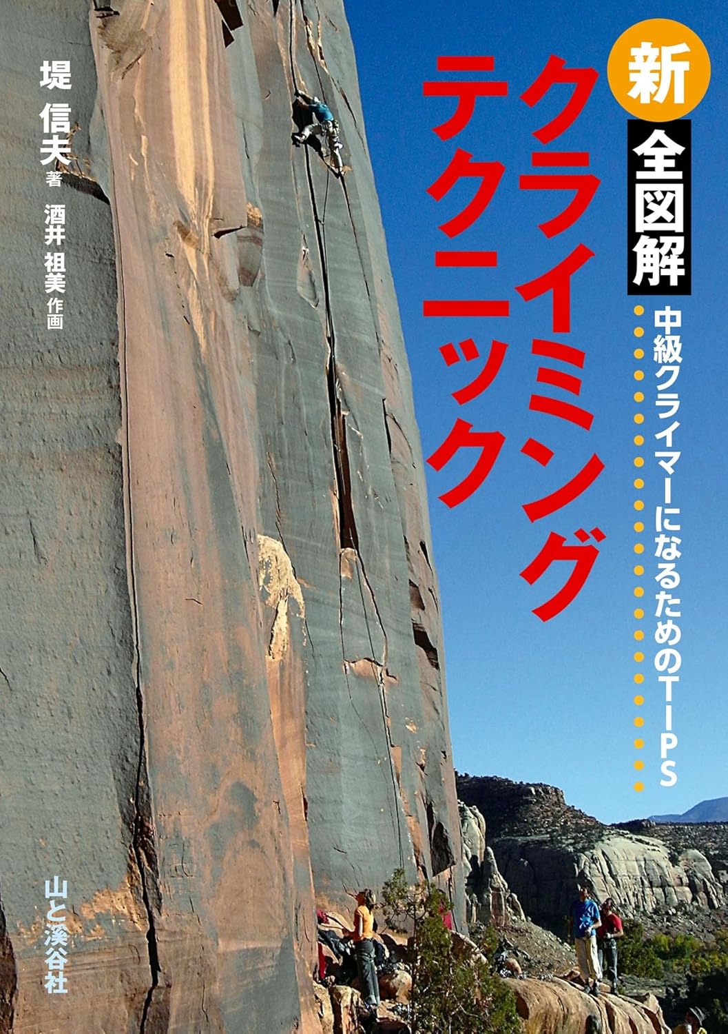 新全図解クライミングテクニック