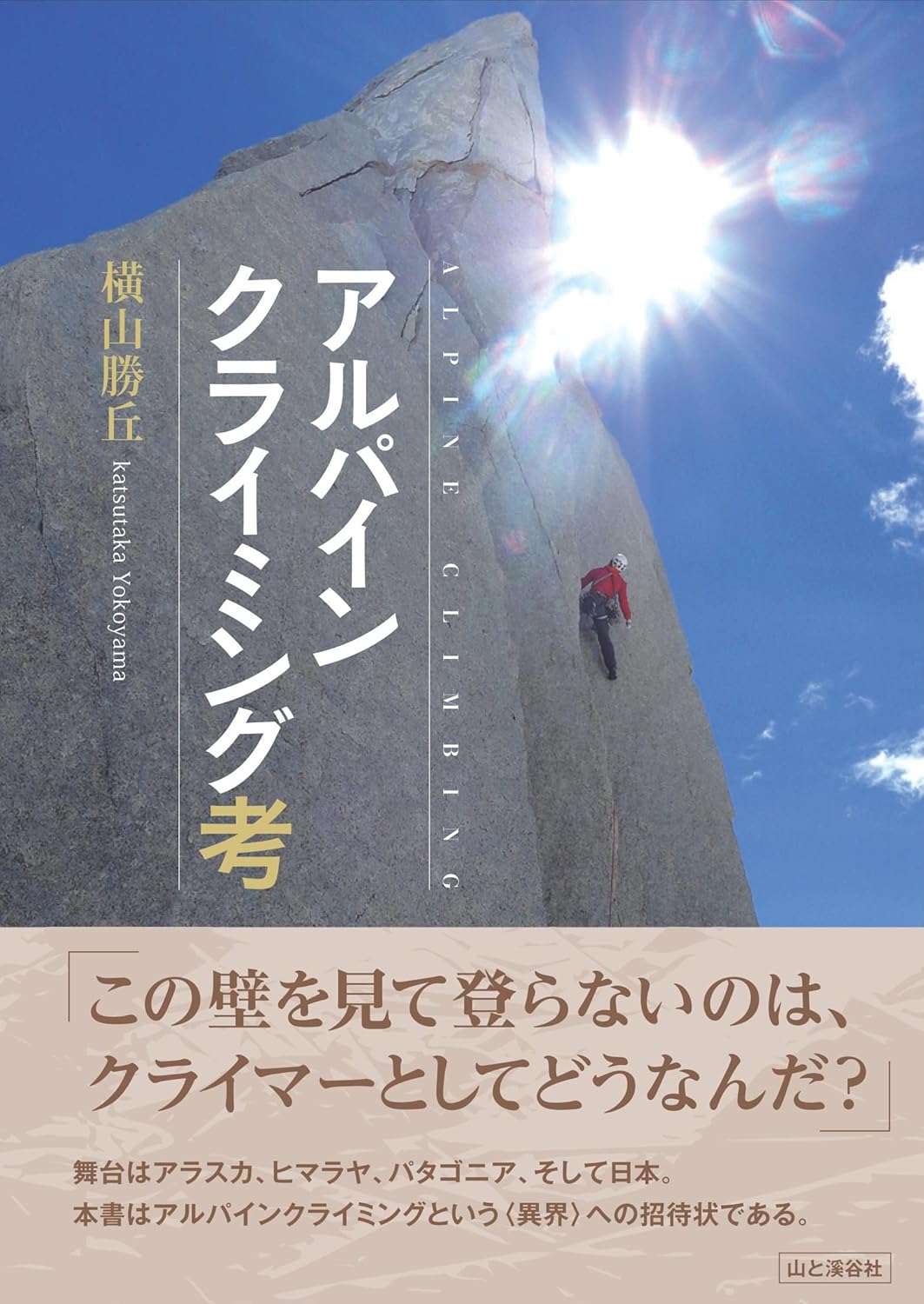 アルパインクライミング考