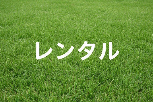 レンタルの照会・受付