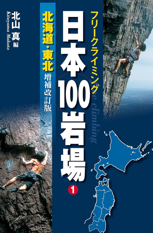 日本100岩場1北海道・東北　増補改訂版