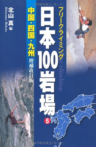 日本100岩場5中国・四国・九州　増補改訂版