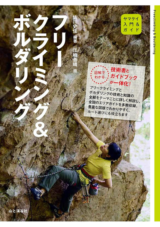 入門＆ガイドフリークライミング＆ボルダリング