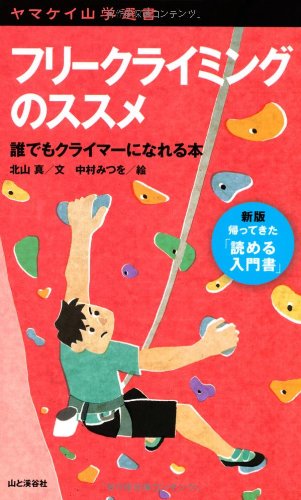 フリークライミングのススメ