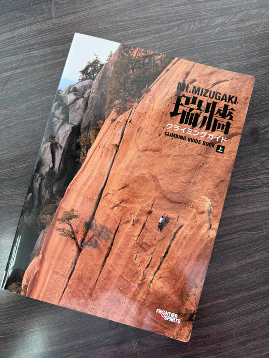 瑞牆クライミングガイド　初版　上巻