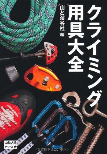 クライミング用具大全